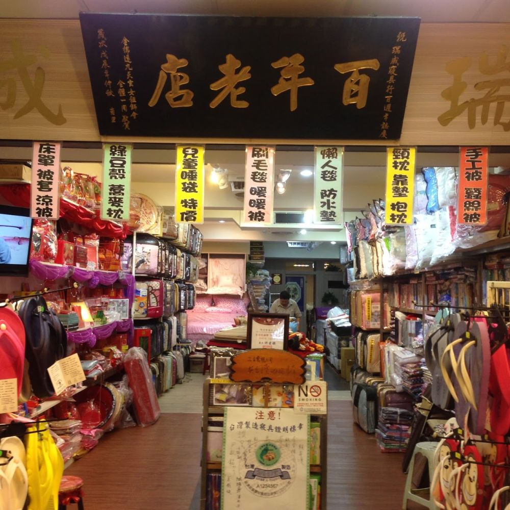 瑞成棉被店
