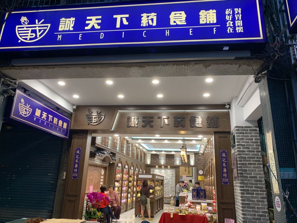 誠天下葯食鋪