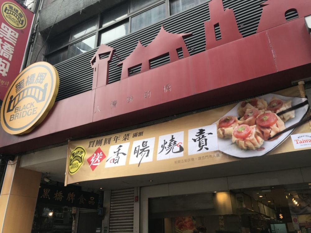 黑橋牌-萬華門市
