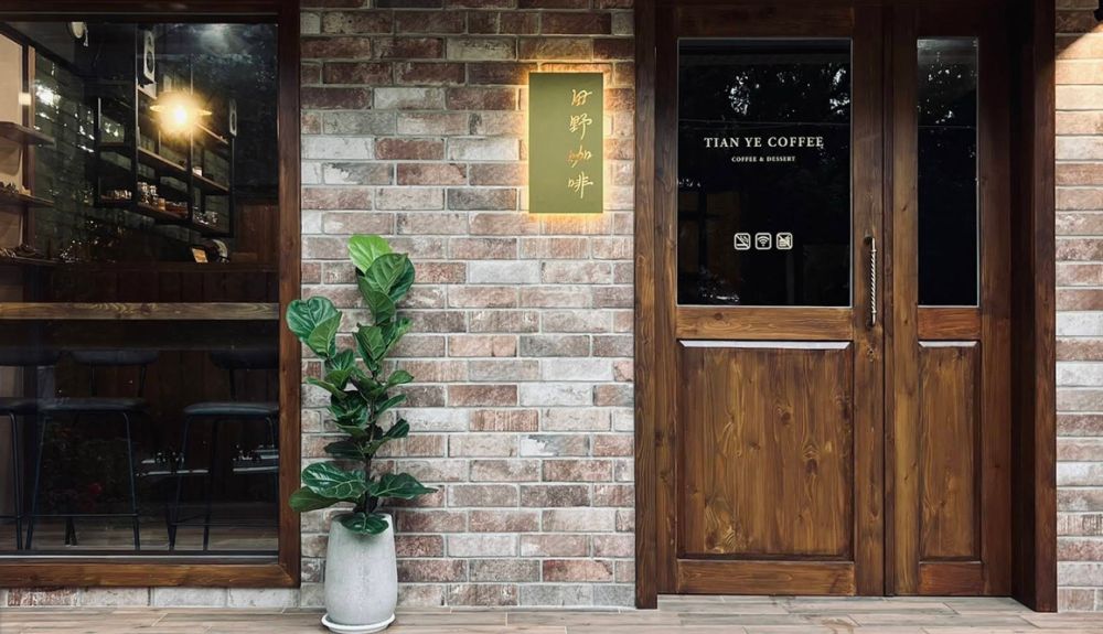 田野咖啡 TIAN YE COFFEE