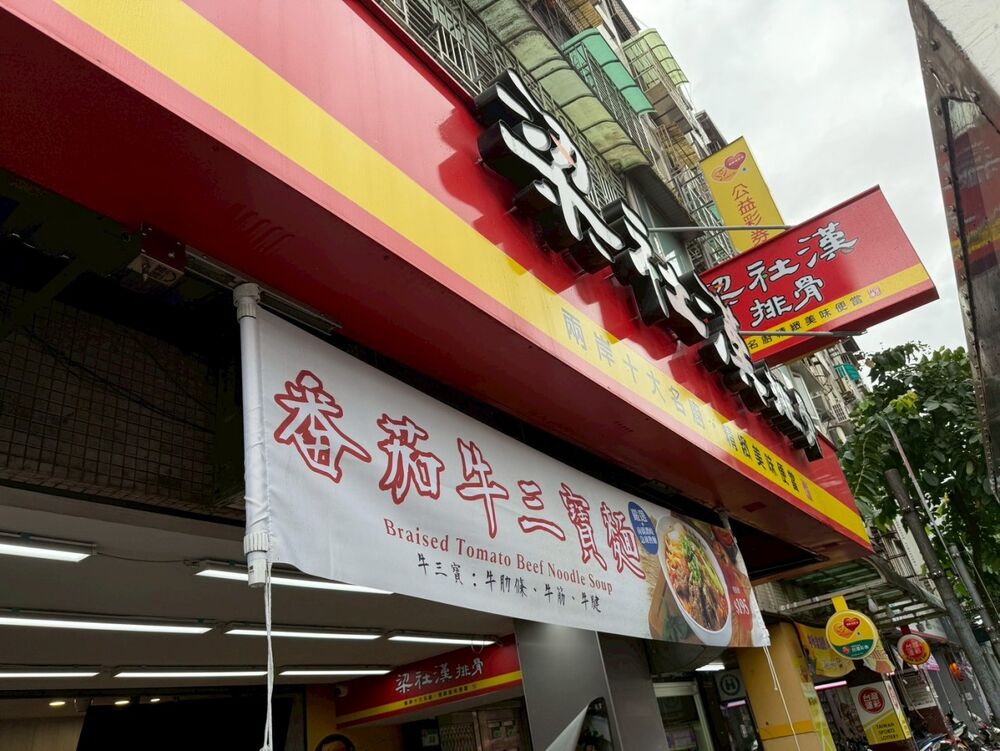 梁社漢排骨（內湖民權東店）