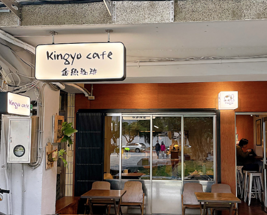 Kingyo 진위 커피