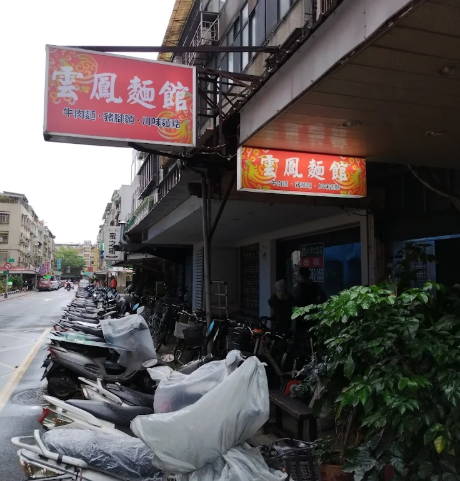 雲鳳麵館