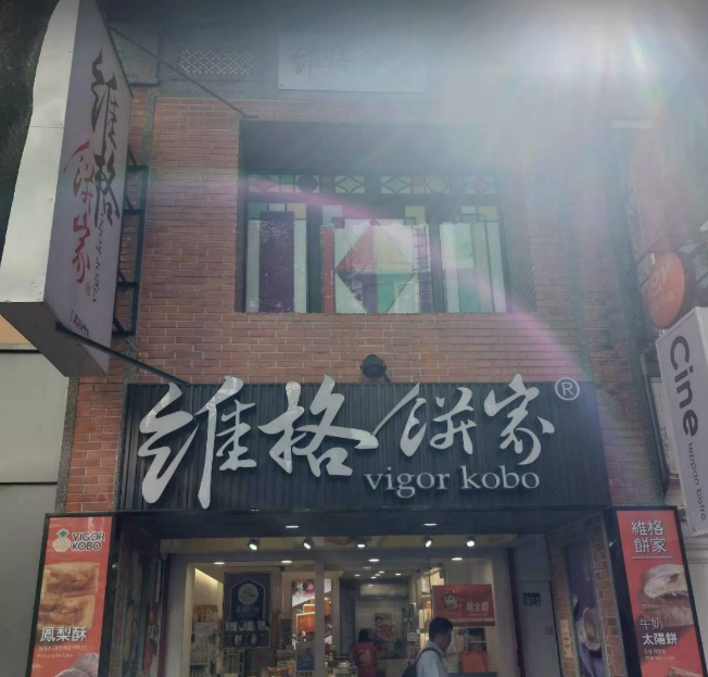 維格餅家 西門武昌店