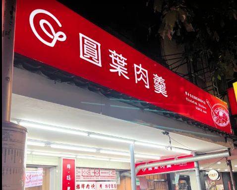 圓葉肉羹
