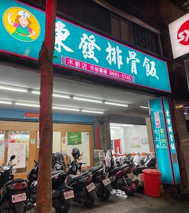 東發排骨飯