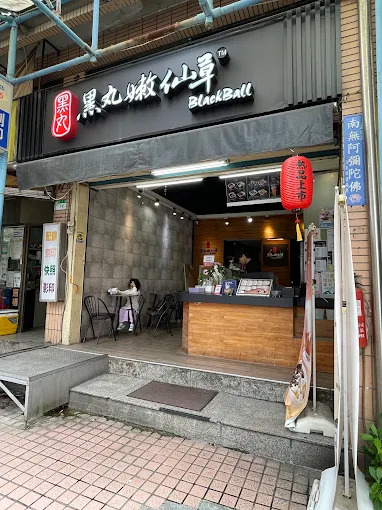 黑丸嫩仙草 南港店