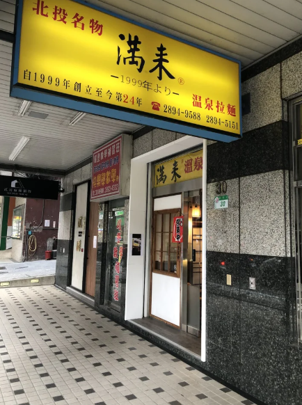 Manlai Hot Spring Ramen