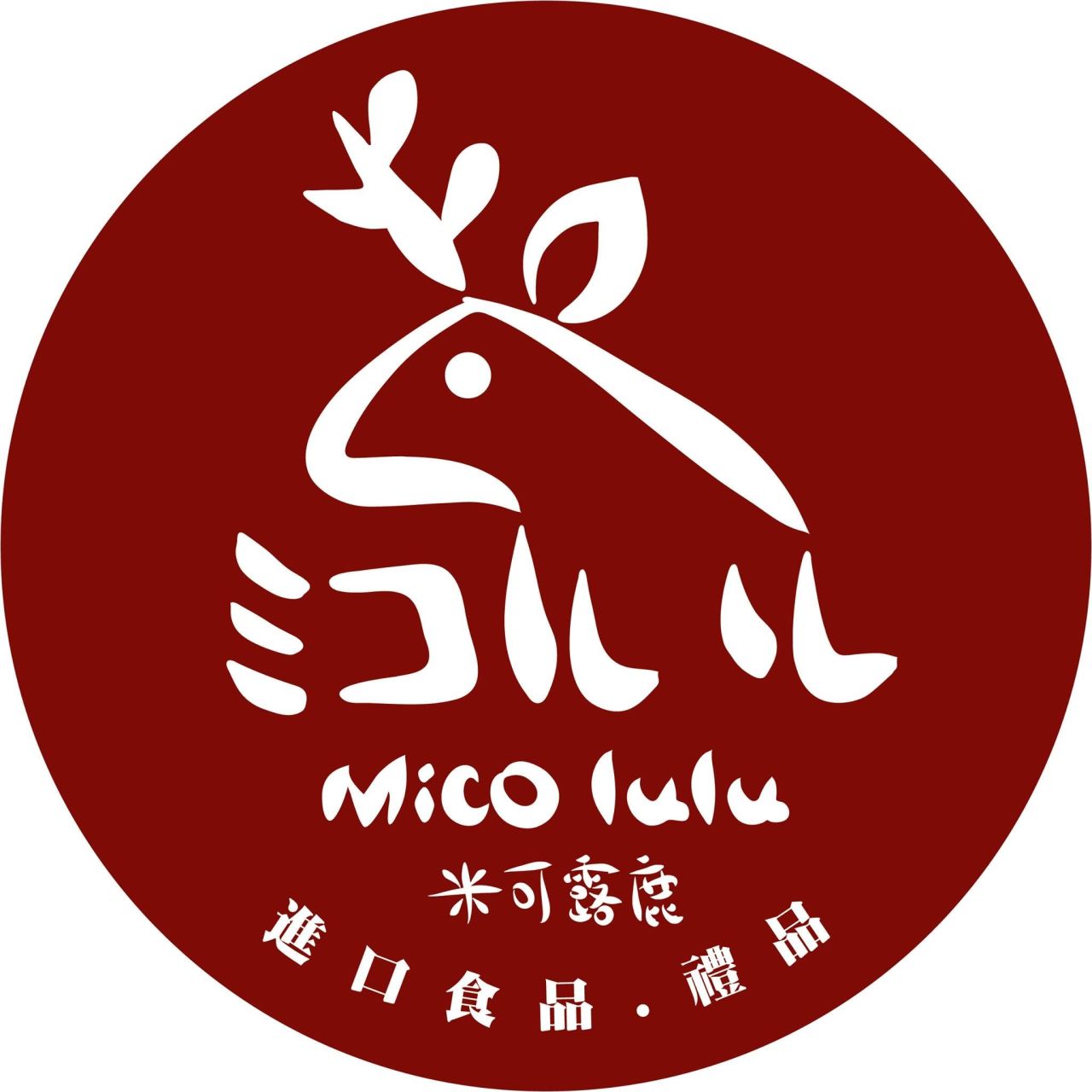 米可露鹿