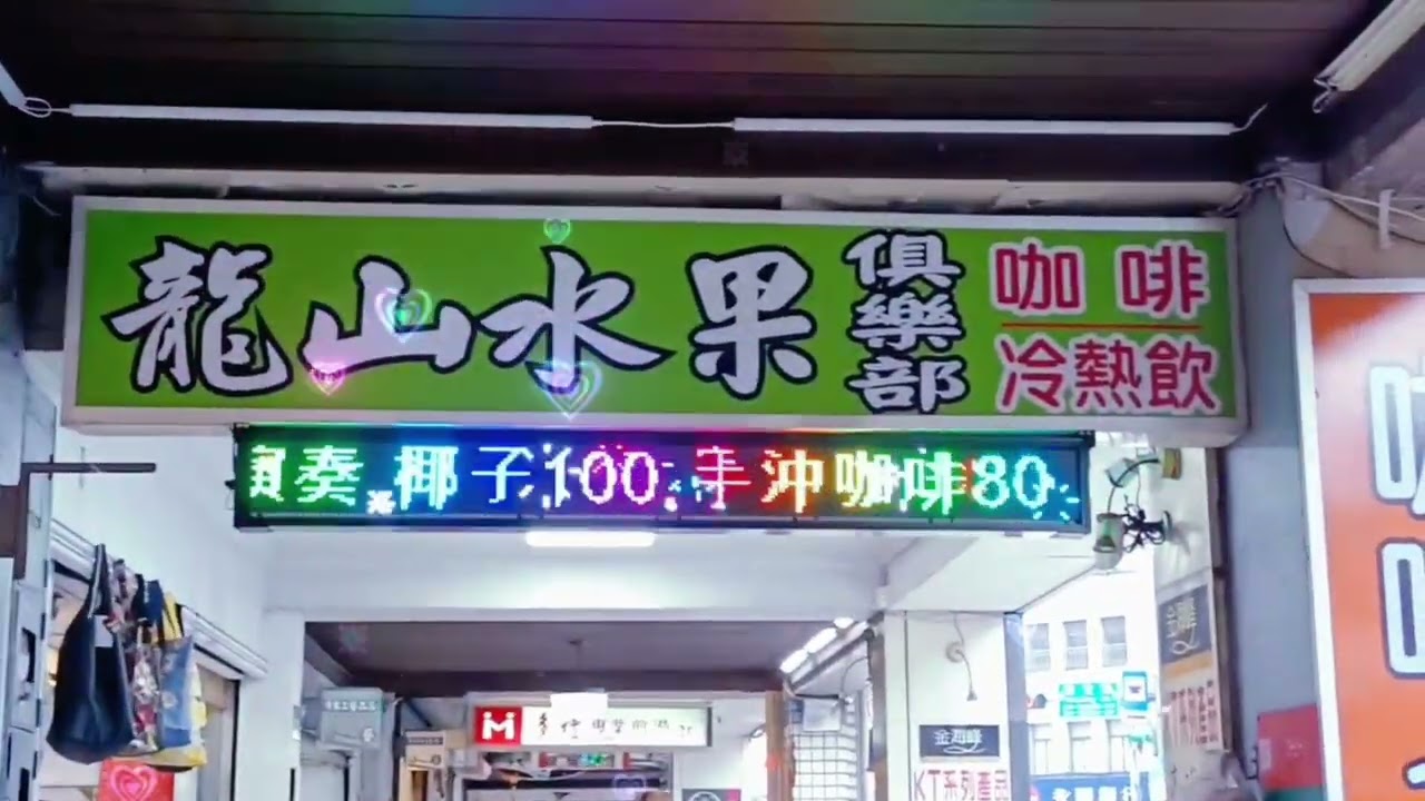 龍山聚樂部