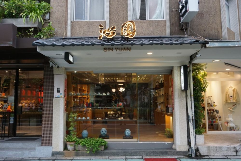 沁園茶莊