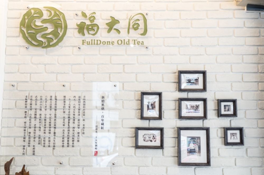 福大同茶莊