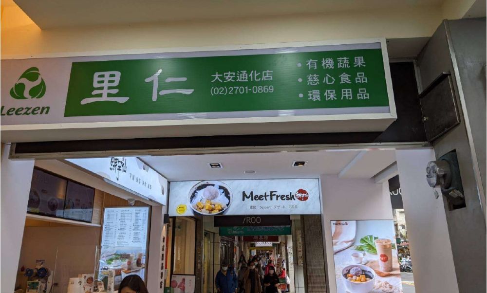 里仁-大安通化店