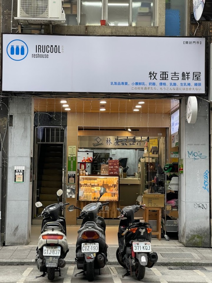 牧亞吉鮮屋 開封門市