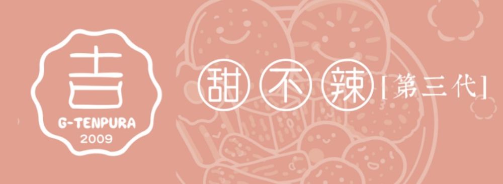 吉甜不辣
