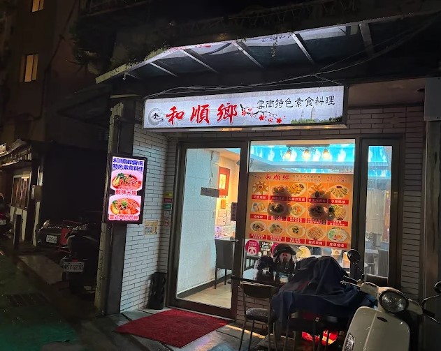 和順鄉雲南特色素食料理