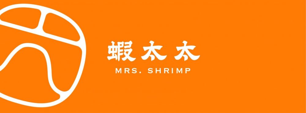蝦太太