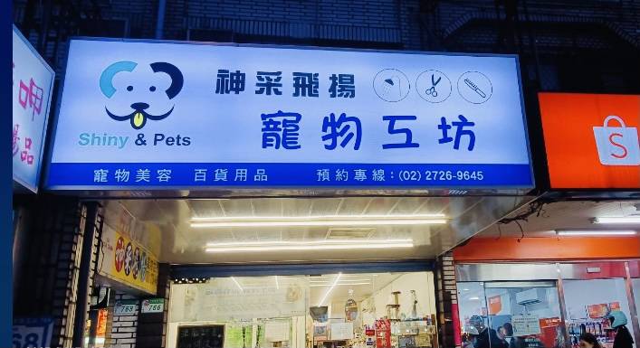 神采飛揚寵物工坊