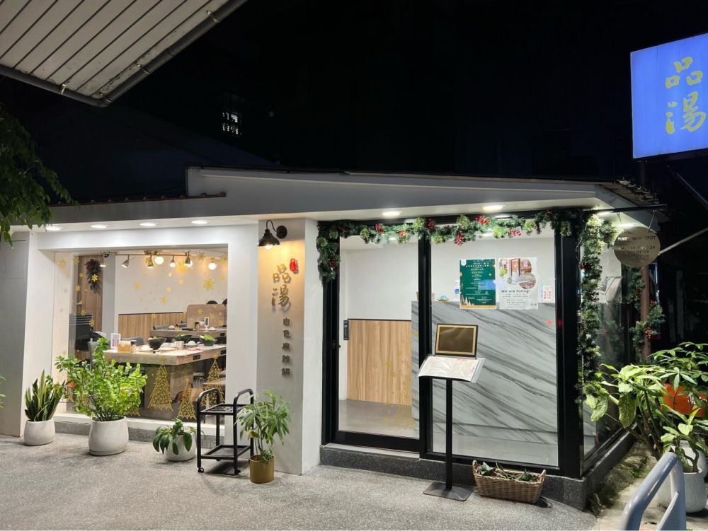 品湯白色麻辣鍋専門店