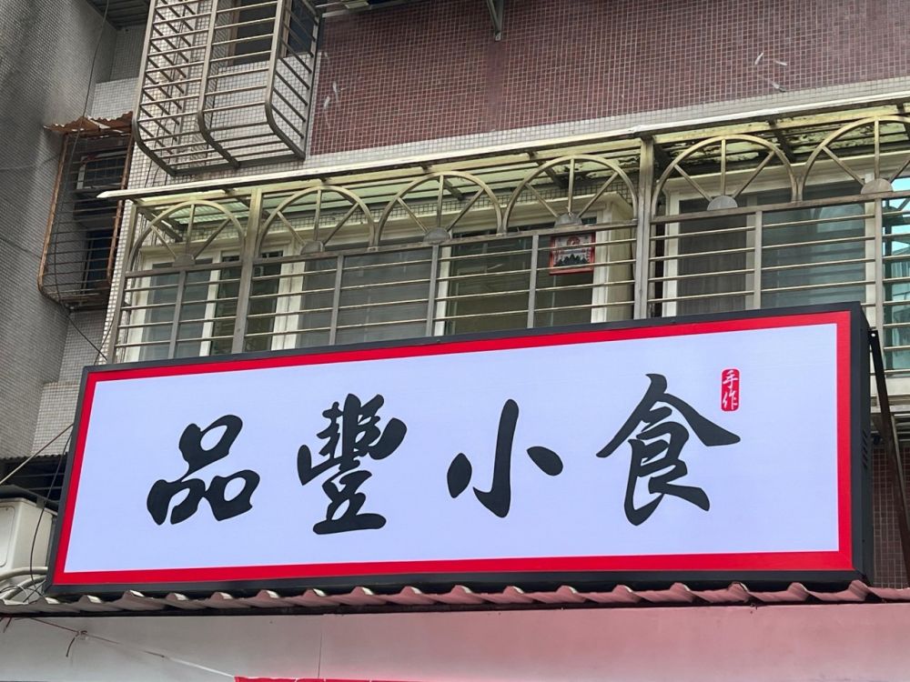 品豐小食