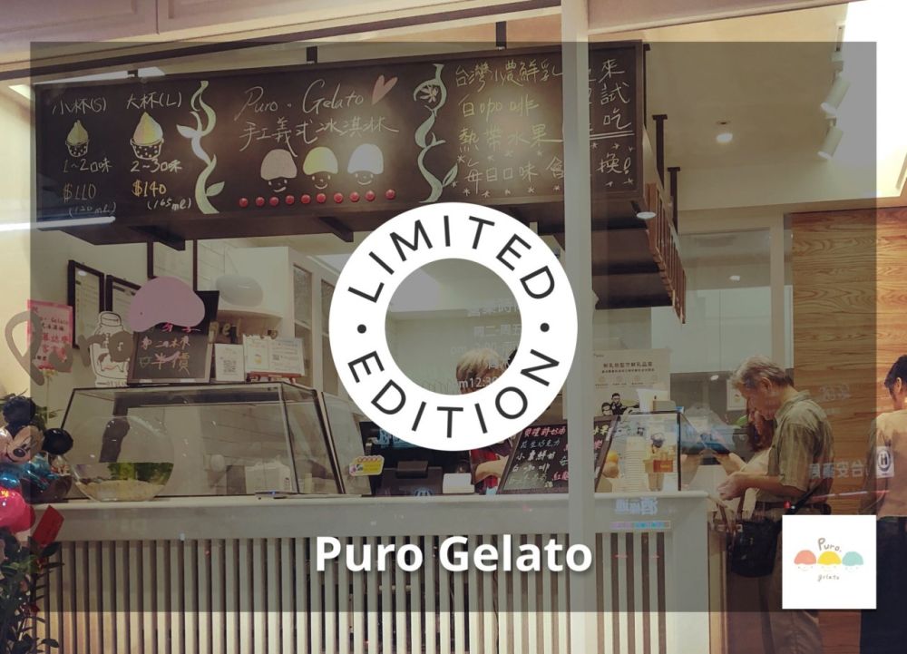 Puro Gelato 手工義式冰淇淋