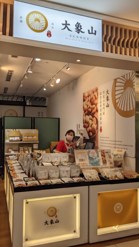 大象山堅果