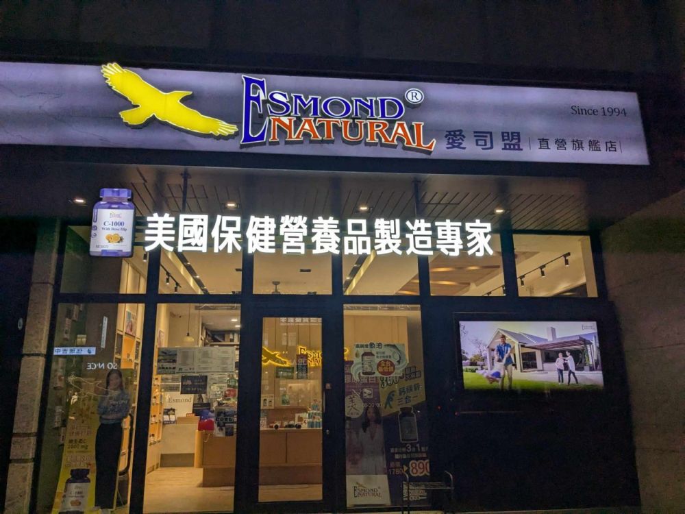 美國愛司盟台灣台北市信義區旗艦店