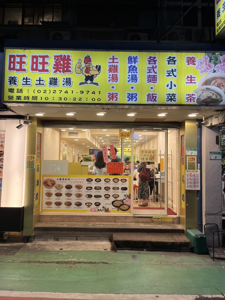 旺旺雞養生チキンスープ