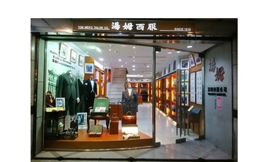 湯姆西服公司