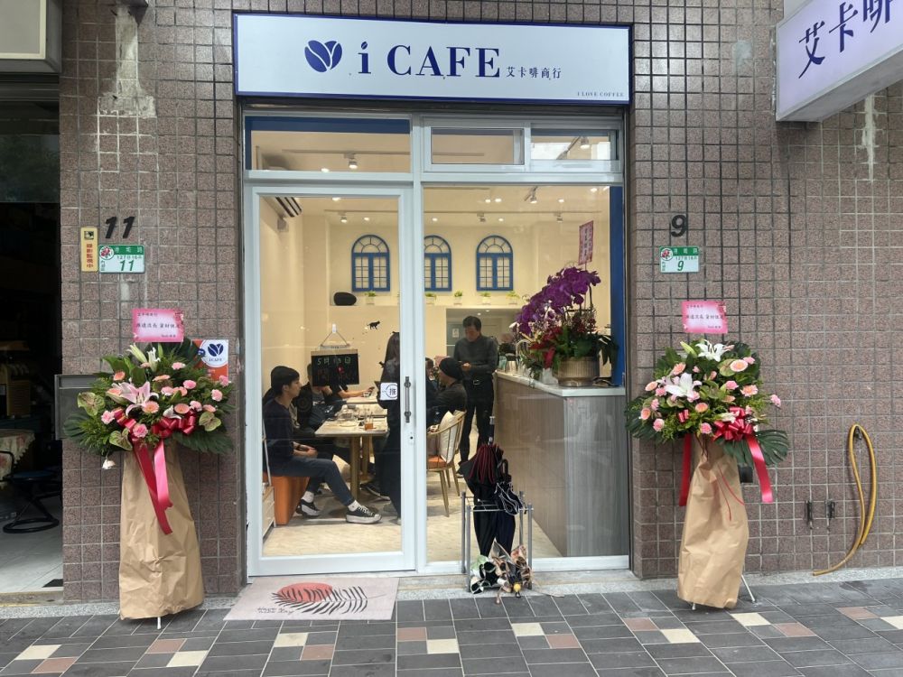 iCAFE 艾卡啡
