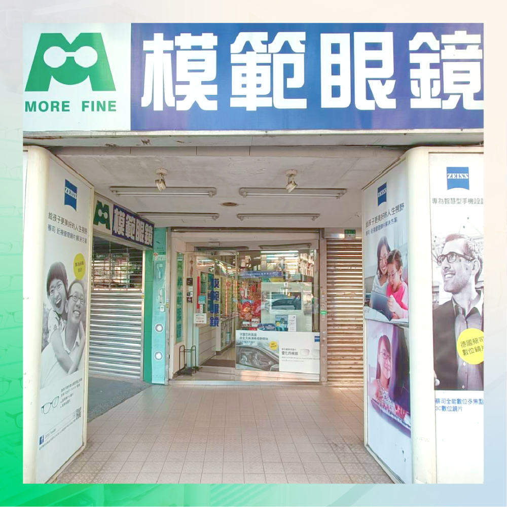 模範眼鏡 公館店