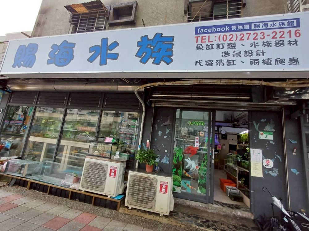 賜海水族（民権店）