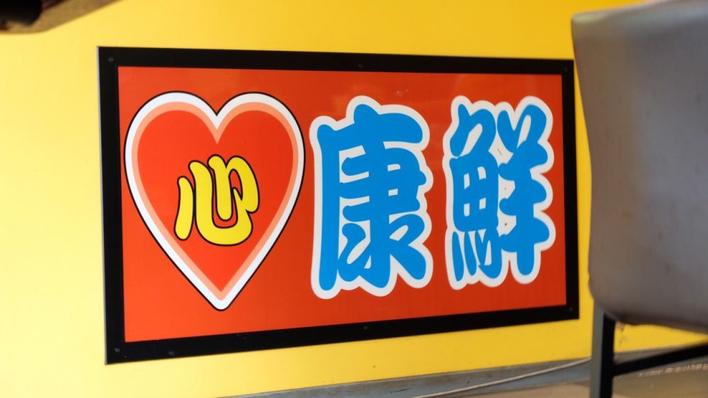 康鮮レストラン