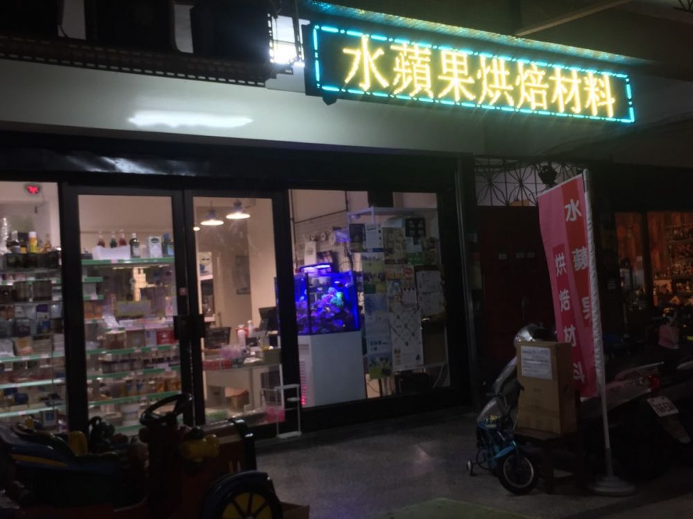 물사과 베이킹 재료 가게