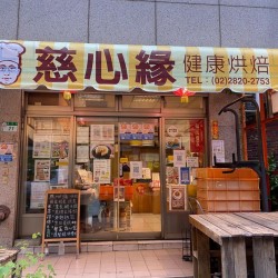 慈心緣健康烘焙